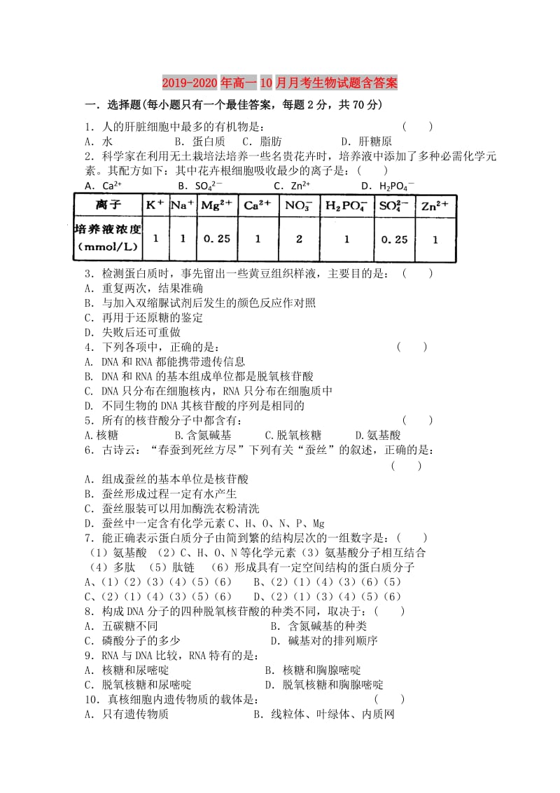 2019-2020年高一10月月考生物试题含答案.doc_第1页