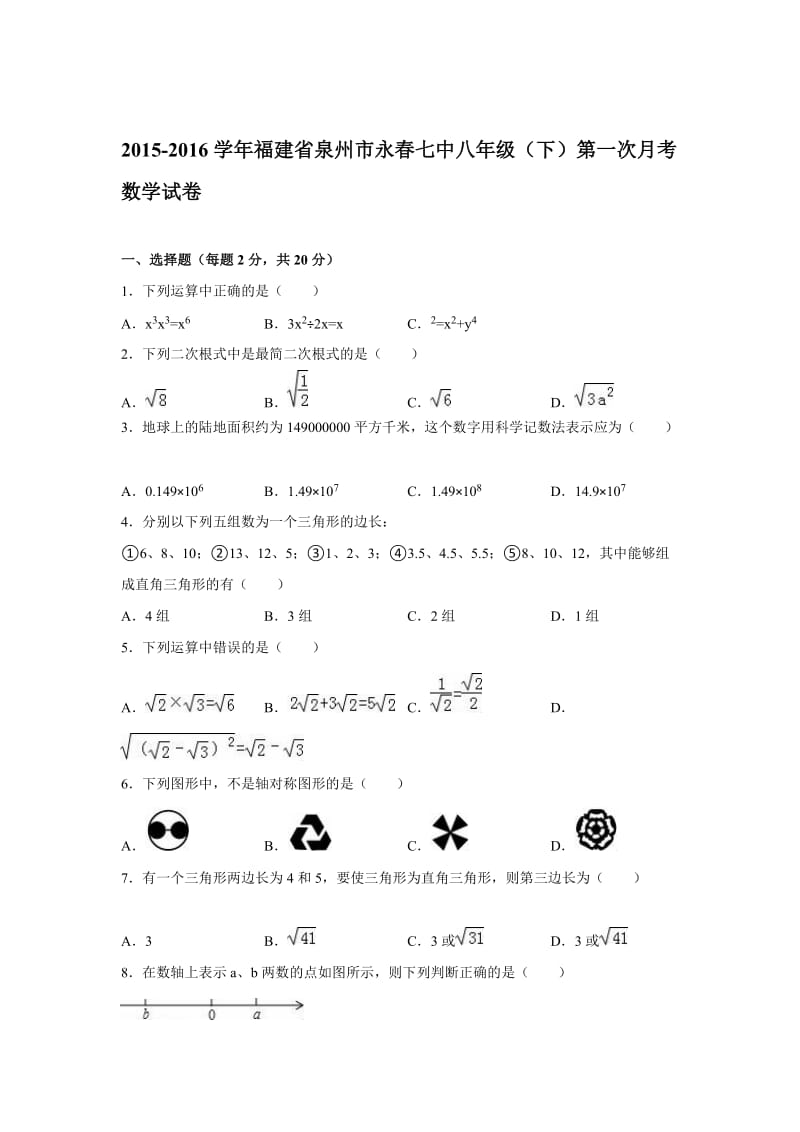 2016年泉州市永春八年级下第一次月考数学试卷含答案解析.doc_第1页