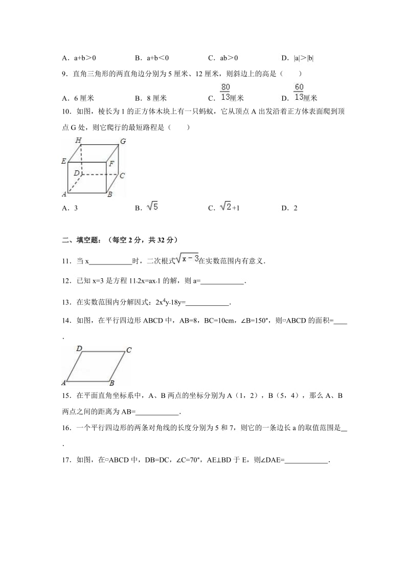 2016年泉州市永春八年级下第一次月考数学试卷含答案解析.doc_第2页