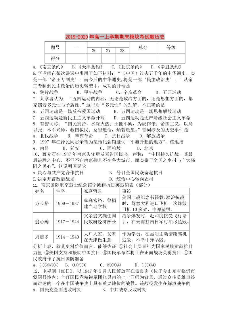 2019-2020年高一上学期期末模块考试题历史.doc_第1页