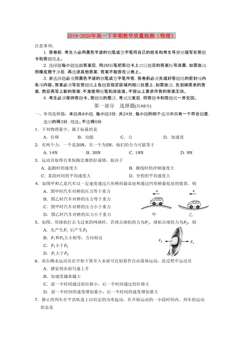 2019-2020年高一下学期教学质量检测（物理）.doc_第1页