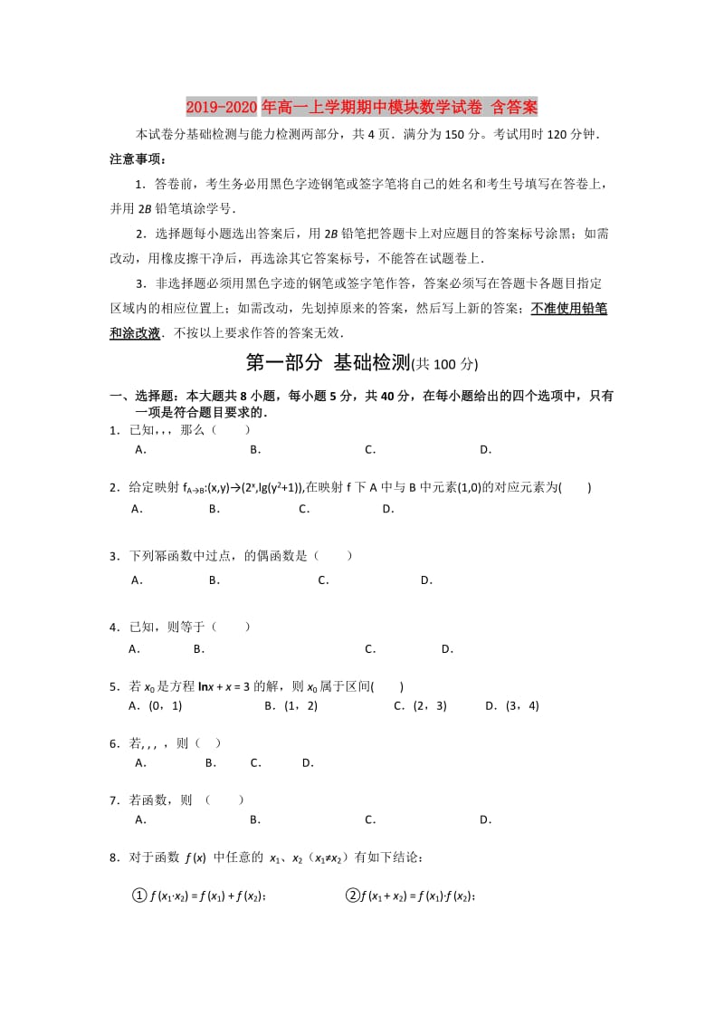 2019-2020年高一上学期期中模块数学试卷 含答案.doc_第1页