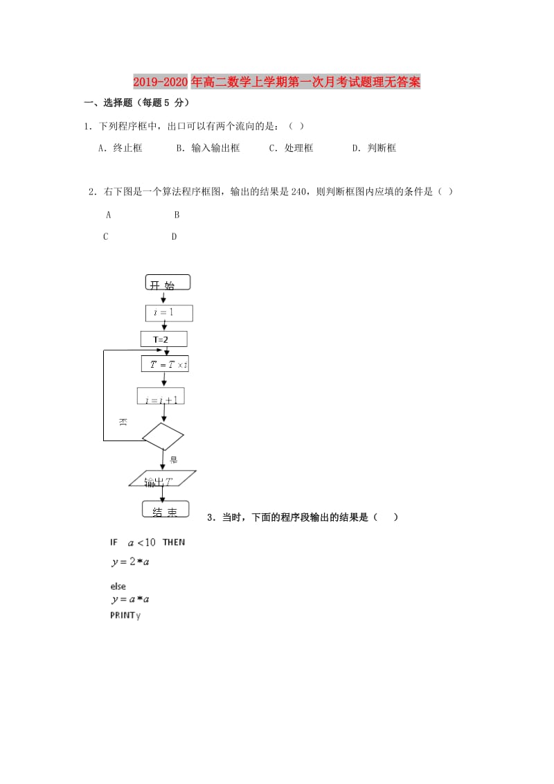 2019-2020年高二数学上学期第一次月考试题理无答案.doc_第1页