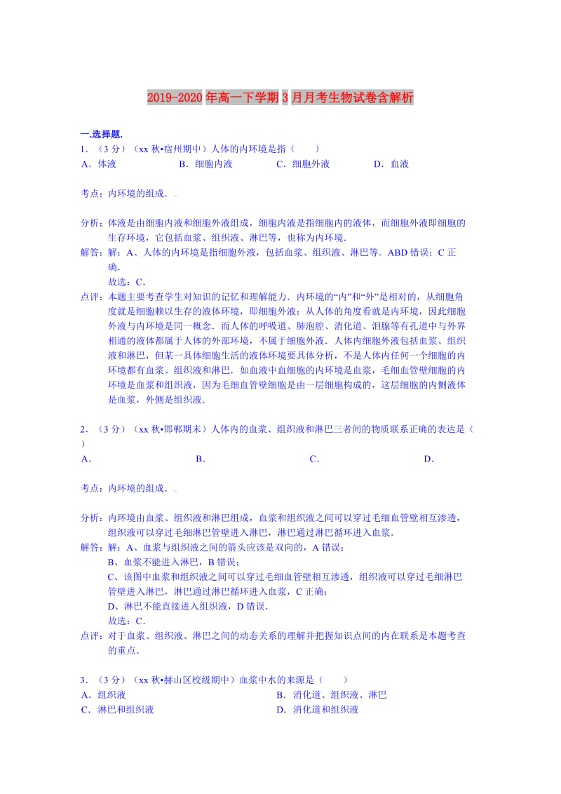 2019-2020年高一下学期3月月考生物试卷含解析.doc_第1页