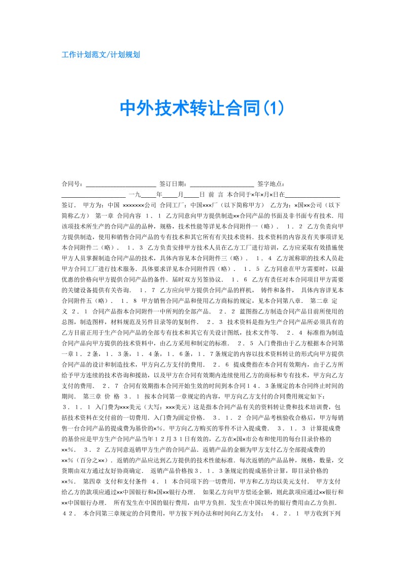 中外技术转让合同(1).doc_第1页