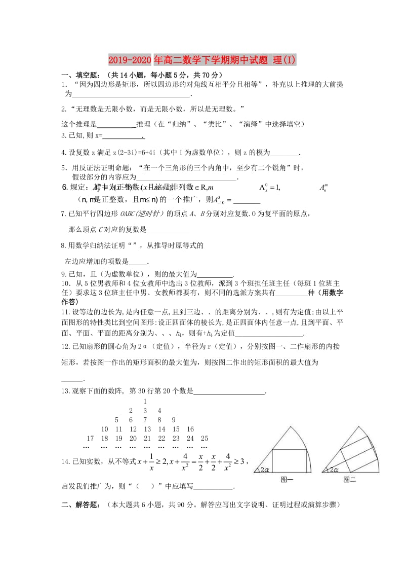 2019-2020年高二数学下学期期中试题 理(I).doc_第1页