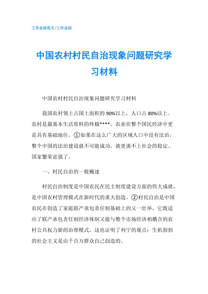 中国农村村民自治现象问题研究学习材料.doc_第1页