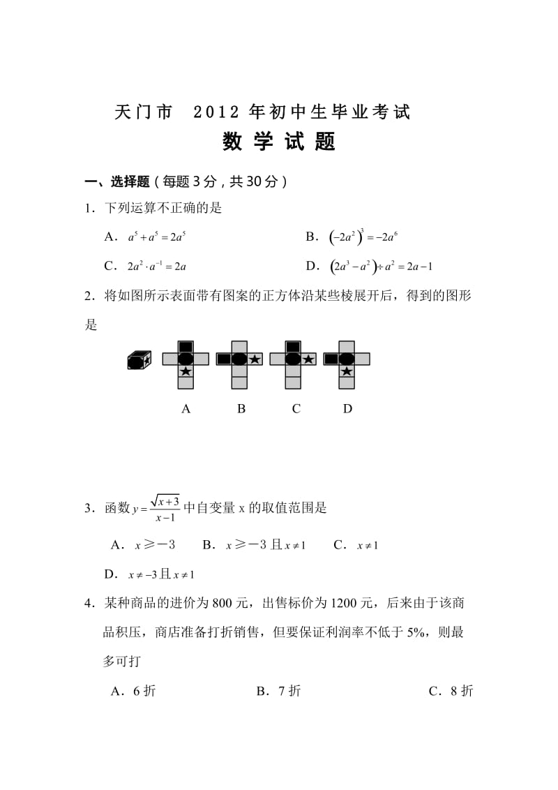 2012年天门市中考数学试题及答案.doc_第1页