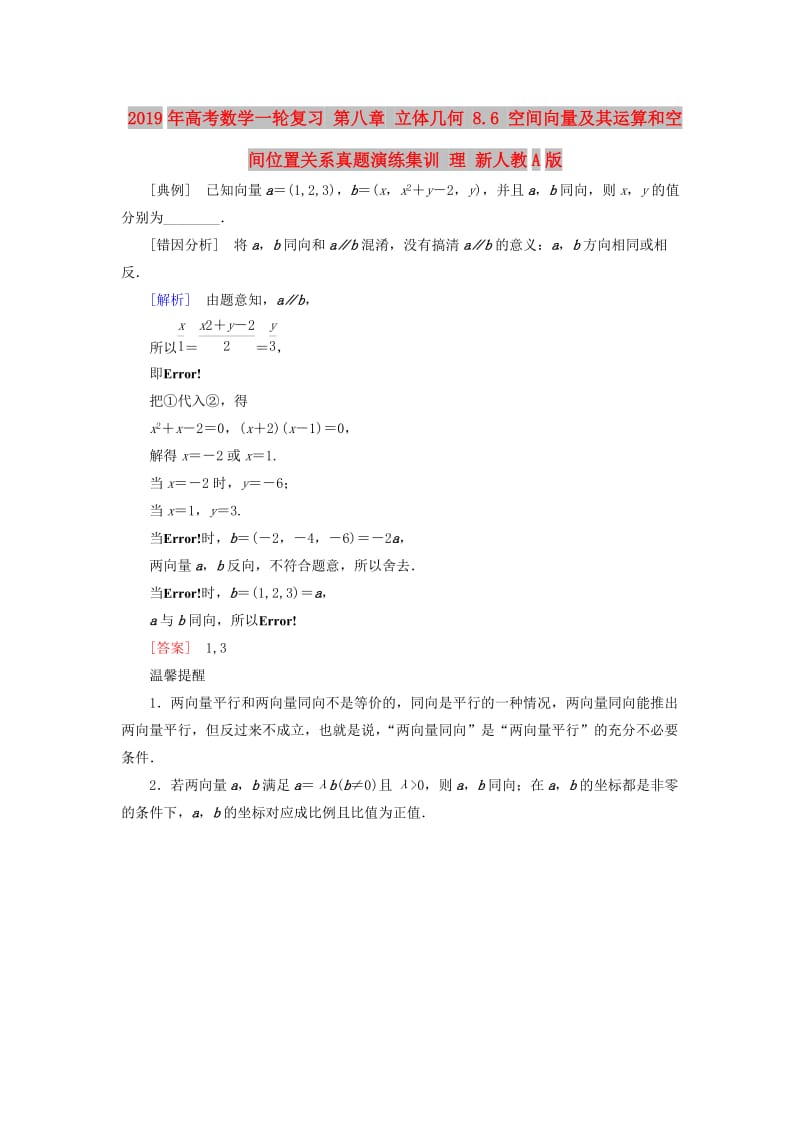 2019年高考数学一轮复习 第八章 立体几何 8.6 空间向量及其运算和空间位置关系真题演练集训 理 新人教A版.doc_第1页