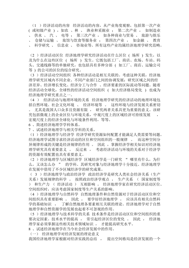 《经济地理学》课后思考题答案51562649.doc_第2页