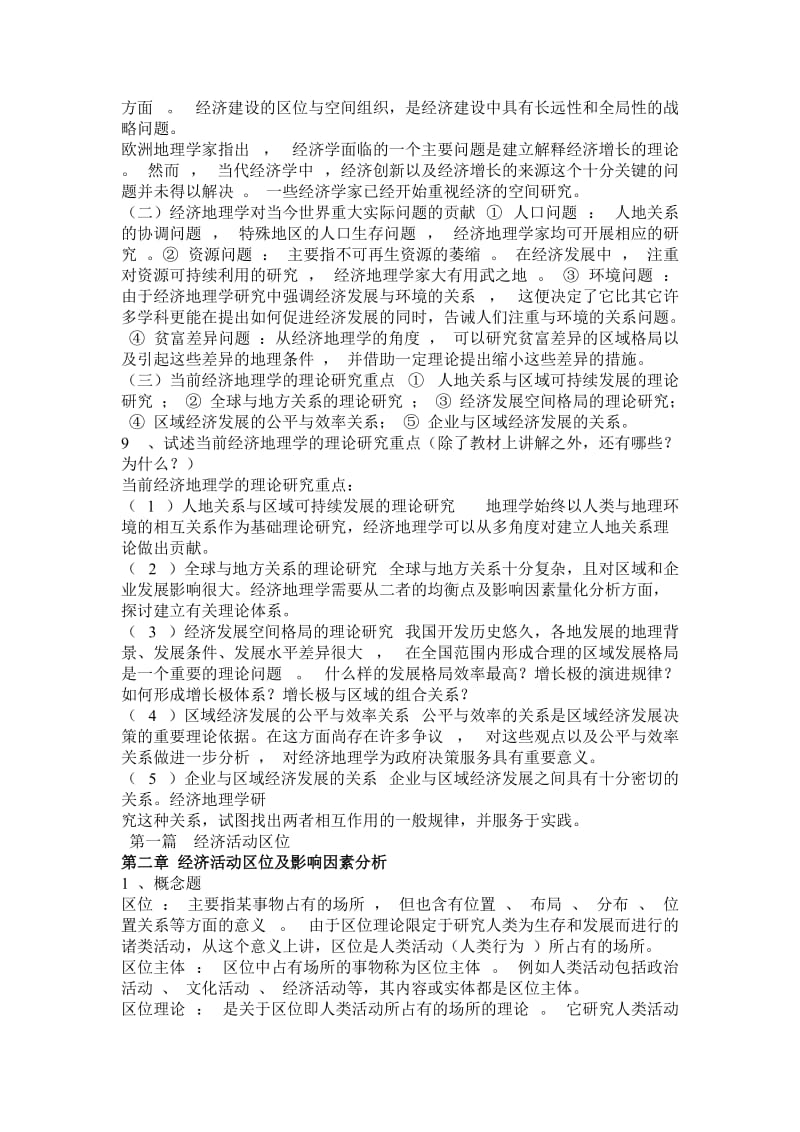 《经济地理学》课后思考题答案51562649.doc_第3页