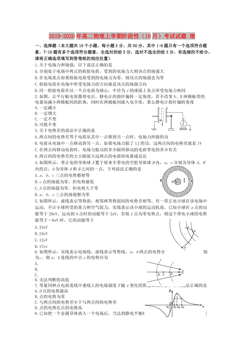 2019-2020年高二物理上学期阶段性（10月）考试试题 理.doc_第1页