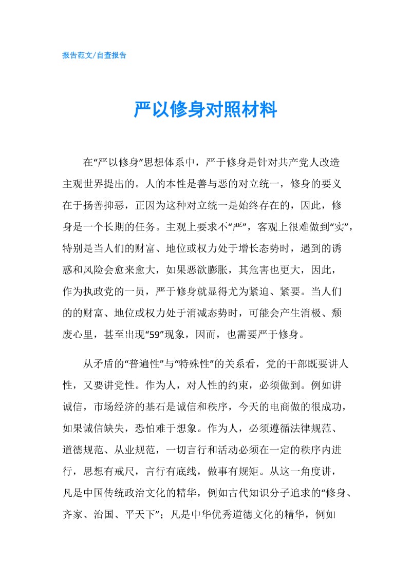 严以修身对照材料.doc_第1页