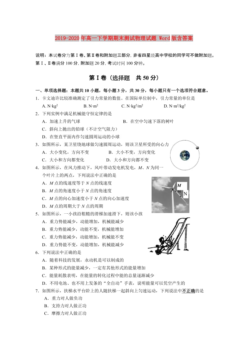 2019-2020年高一下学期期末测试物理试题 Word版含答案.doc_第1页