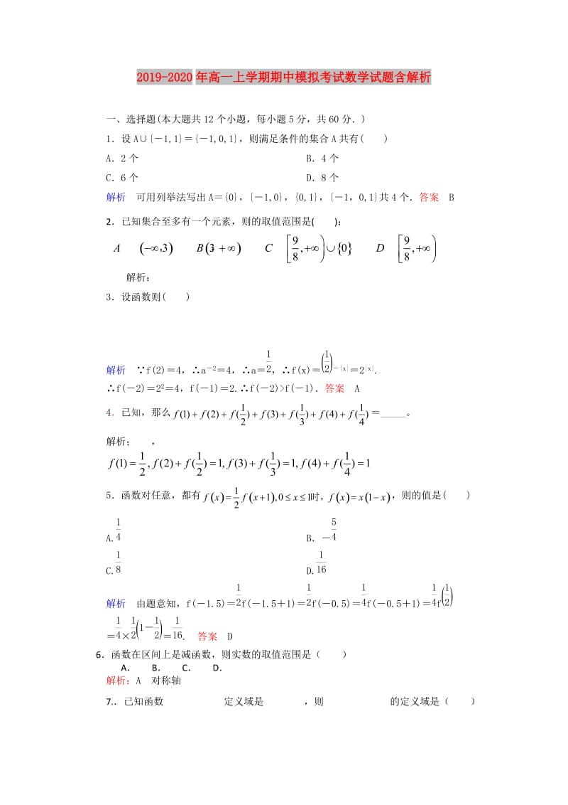 2019-2020年高一上学期期中模拟考试数学试题含解析.doc_第1页