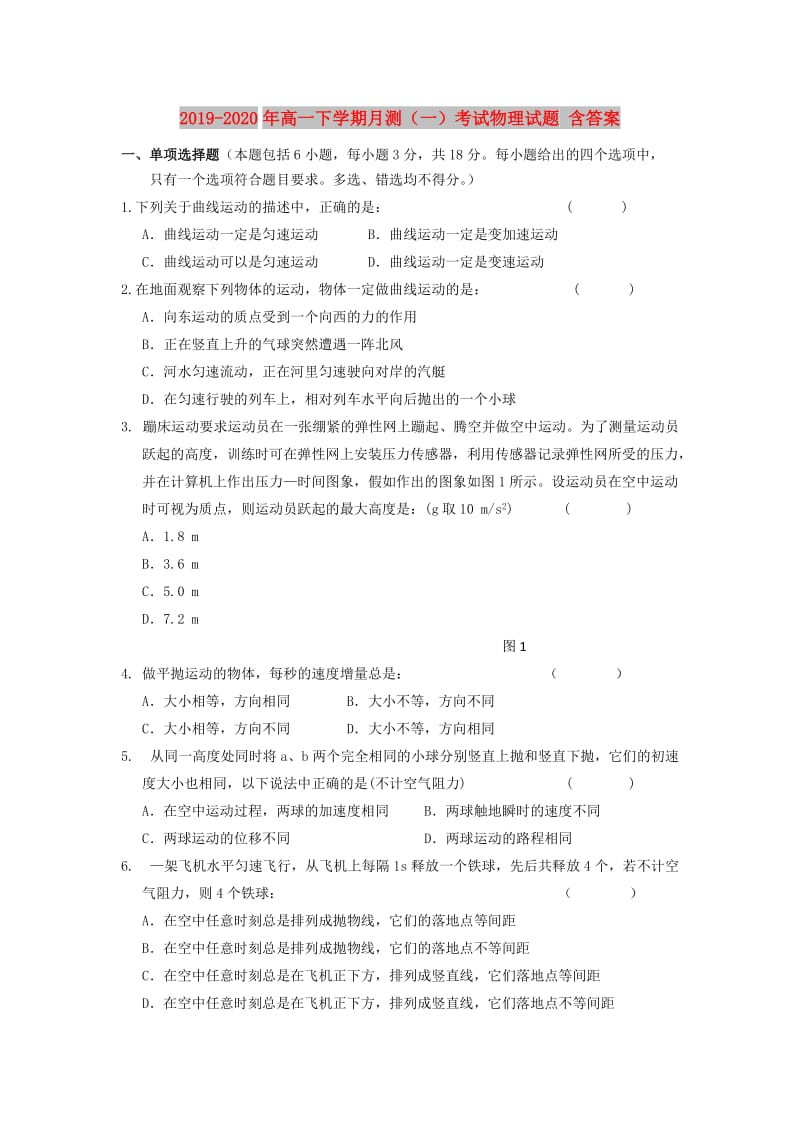 2019-2020年高一下学期月测（一）考试物理试题 含答案.doc_第1页