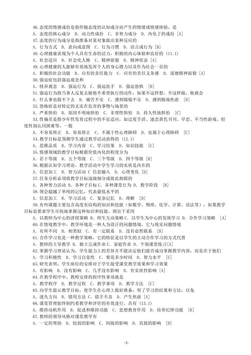 XXXX-教师招聘考试试题及答案(小抄)成功!.doc_第3页