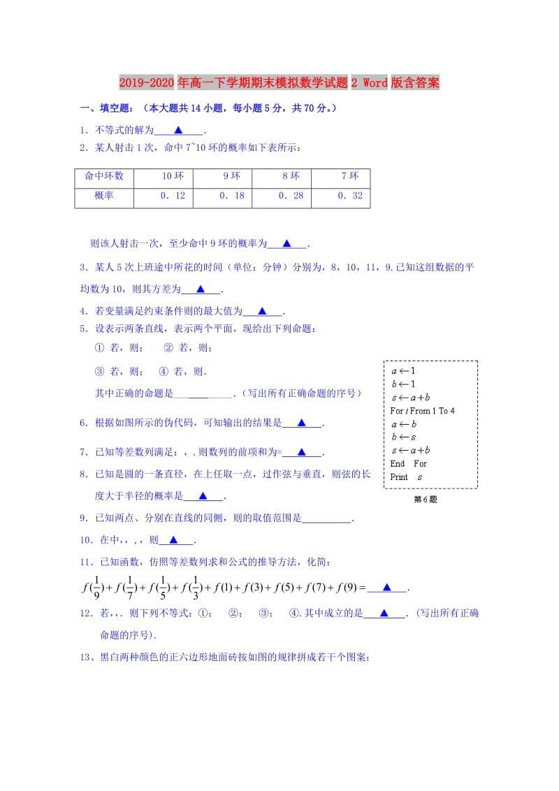 2019-2020年高一下学期期末模拟数学试题2 Word版含答案.doc_第1页