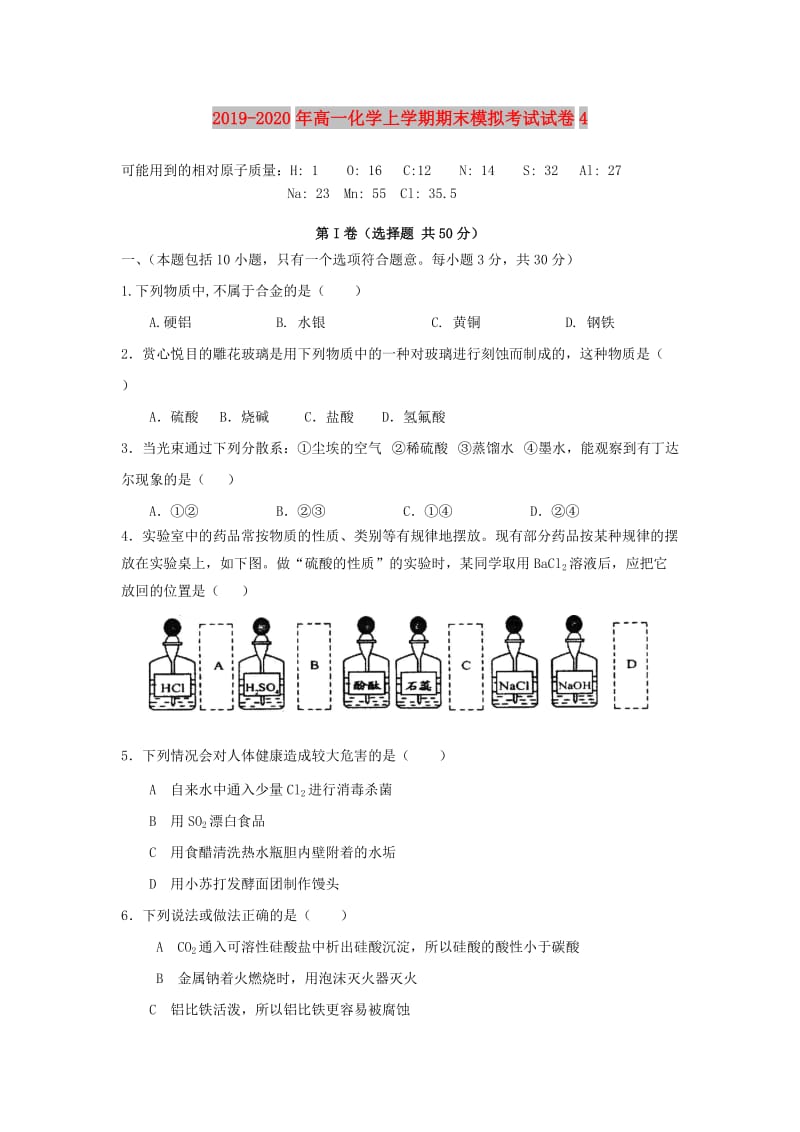 2019-2020年高一化学上学期期末模拟考试试卷4.doc_第1页