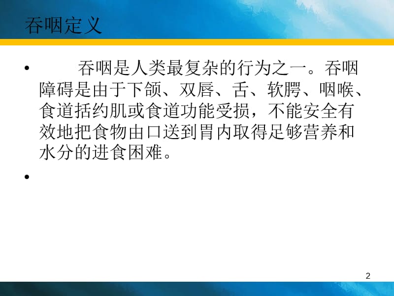 吞咽的生理功能及解剖ppt课件_第2页