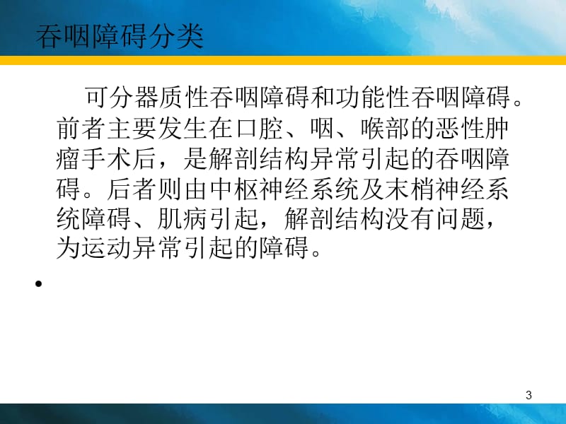 吞咽的生理功能及解剖ppt课件_第3页