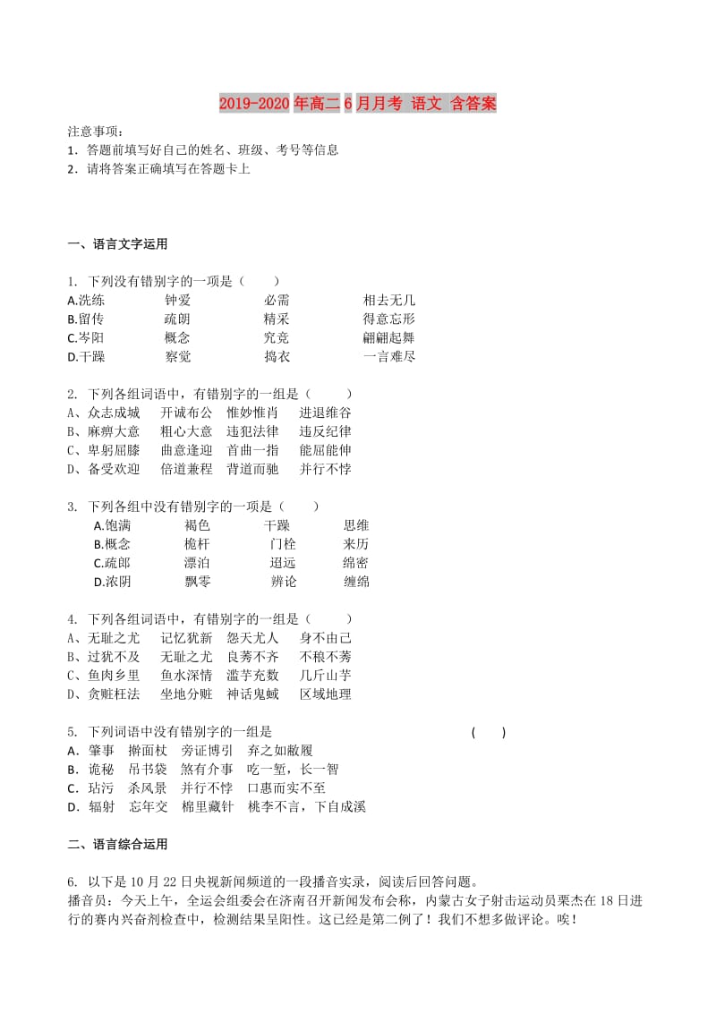 2019-2020年高二6月月考 语文 含答案.doc_第1页