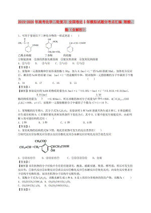 2019-2020年高考化學(xué)二輪復(fù)習(xí) 全國卷近5年模擬試題分考點(diǎn)匯編 羧酸、酯（含解析）.doc