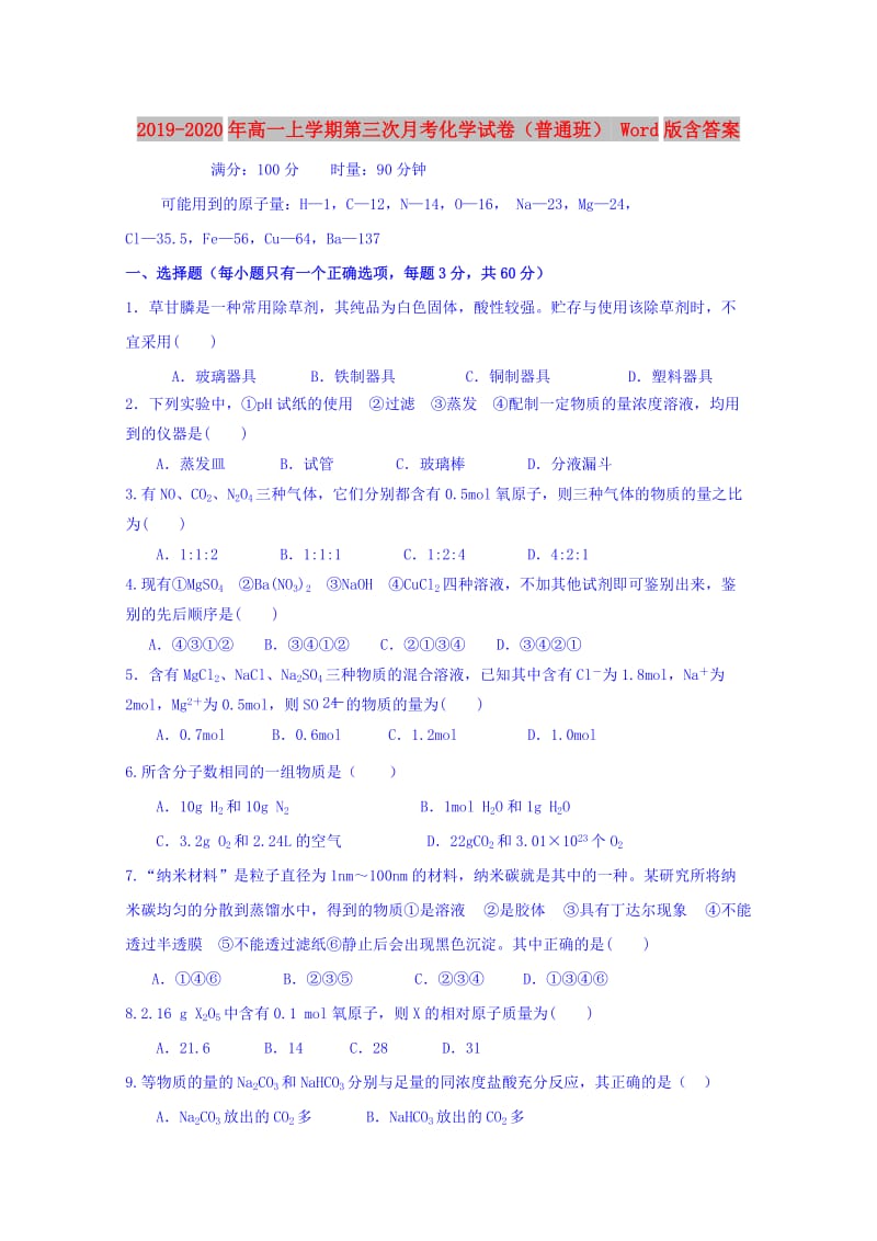 2019-2020年高一上学期第三次月考化学试卷（普通班） Word版含答案.doc_第1页