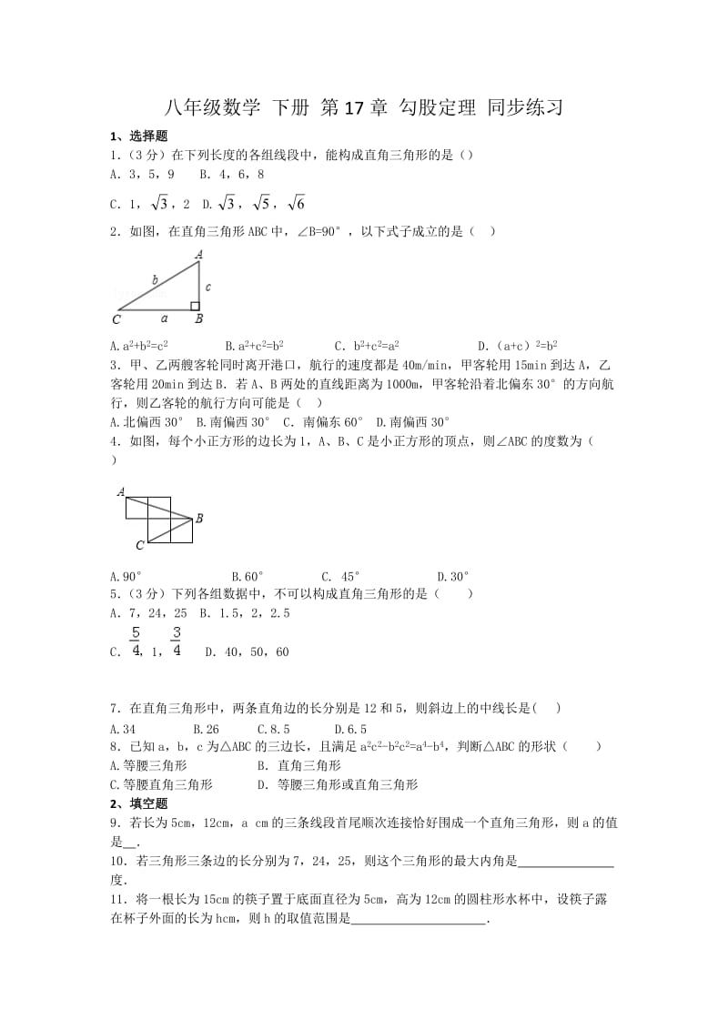 2015-2016年人教版八年级下第17章勾股定理同步练习题及答案.doc_第1页