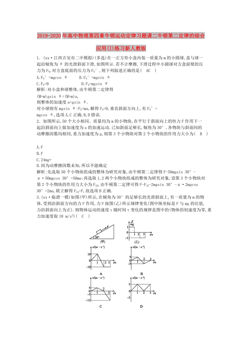 2019-2020年高中物理第四章牛顿运动定律习题课二牛顿第二定律的综合应用(I)练习新人教版.doc_第1页