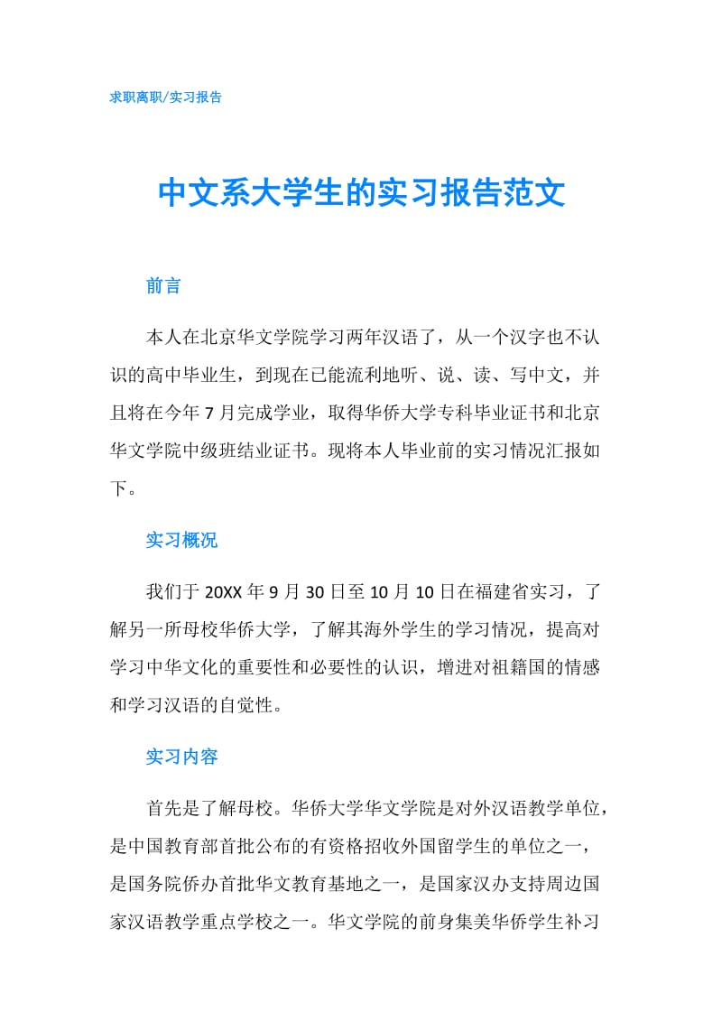 中文系大学生的实习报告范文.doc_第1页