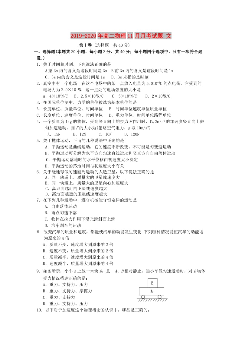 2019-2020年高二物理11月月考试题 文.doc_第1页