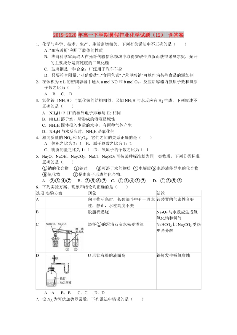 2019-2020年高一下学期暑假作业化学试题（12） 含答案.doc_第1页