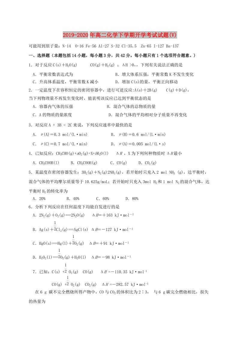 2019-2020年高二化学下学期开学考试试题(V).doc_第1页