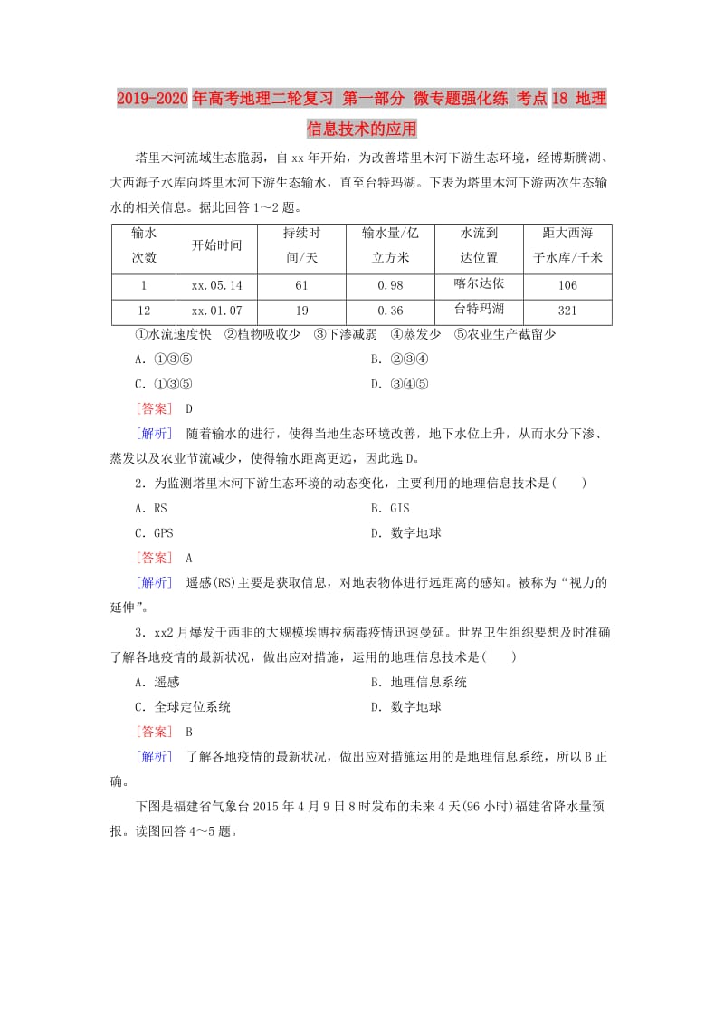 2019-2020年高考地理二轮复习 第一部分 微专题强化练 考点18 地理信息技术的应用.doc_第1页