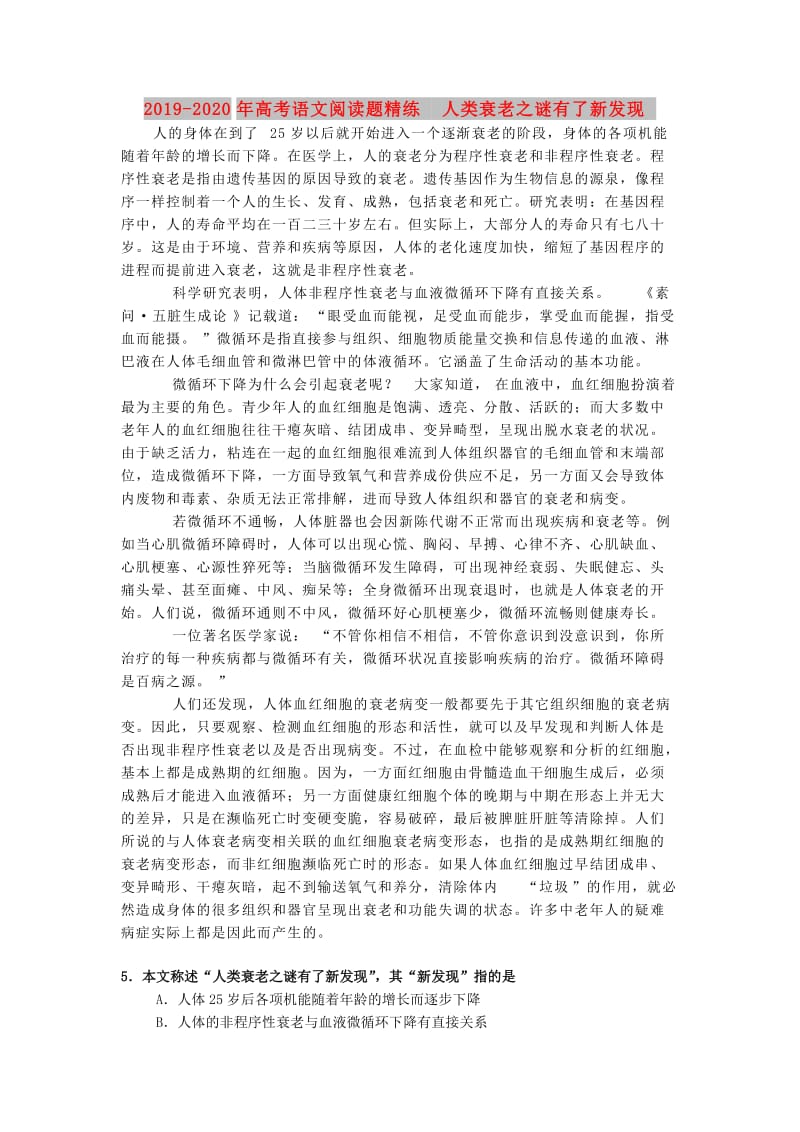 2019-2020年高考语文阅读题精练 人类衰老之谜有了新发现.doc_第1页