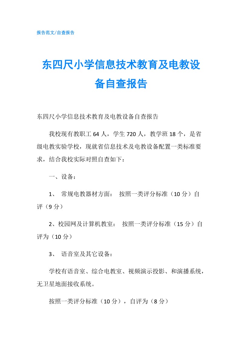 东四尺小学信息技术教育及电教设备自查报告.doc_第1页