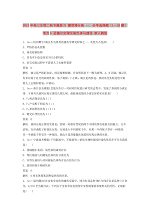 2019年高三生物二輪專題復(fù)習(xí) 題型增分練 一、必考選擇題（1～25題）考點(diǎn)6 孟德爾定律及染色體與遺傳 新人教版.doc