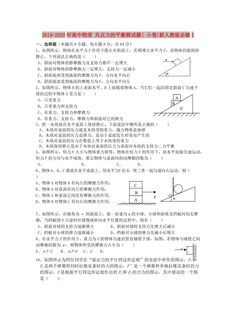 2019-2020年高中物理 共点力的平衡测试题( 小卷)新人教版必修1.doc_第1页