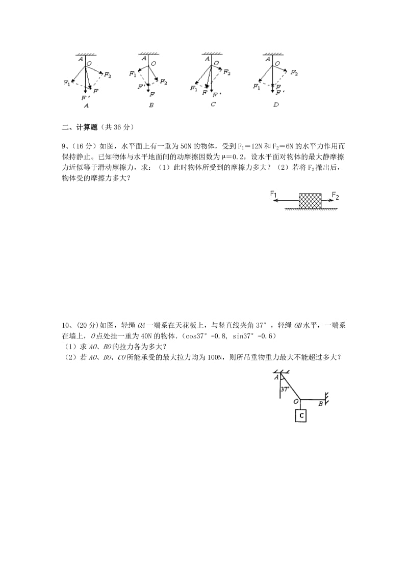 2019-2020年高中物理 共点力的平衡测试题( 小卷)新人教版必修1.doc_第2页