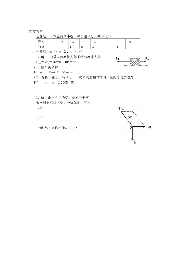 2019-2020年高中物理 共点力的平衡测试题( 小卷)新人教版必修1.doc_第3页