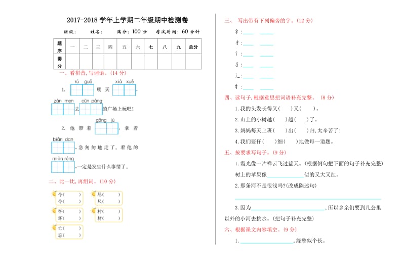 2017年人教版二年级语文上册期中测试卷及答案.doc_第1页