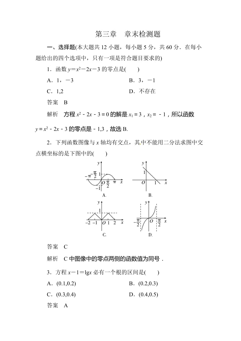 《第三章函数的应用》章末检测题及答案.doc_第1页