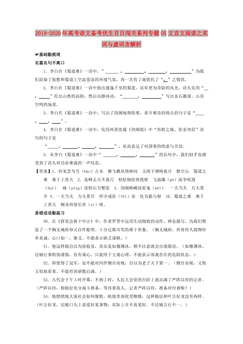 2019-2020年高考语文备考优生百日闯关系列专题05文言文阅读之实词与虚词含解析.doc_第1页