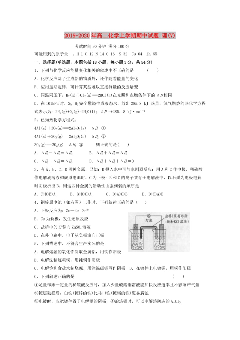 2019-2020年高二化学上学期期中试题 理(V).doc_第1页