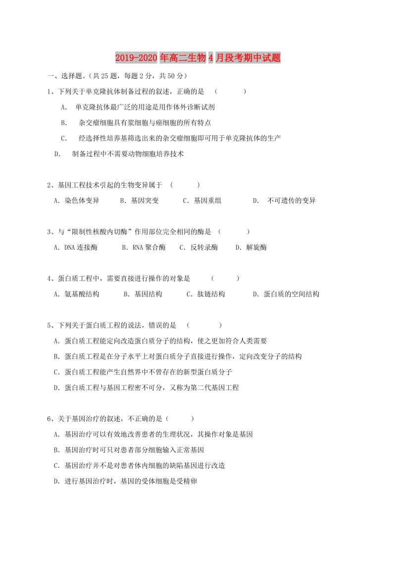 2019-2020年高二生物4月段考期中试题.doc_第1页