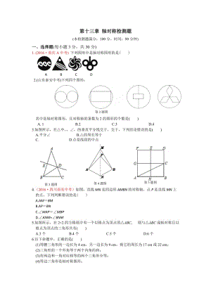 2016年秋人教版八年級(jí)數(shù)學(xué)上第13章軸對(duì)稱檢測(cè)題含答案解析.doc