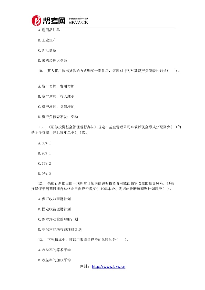 XXXX银行初级资格《个人理财》考前押题及答案1.docx_第3页