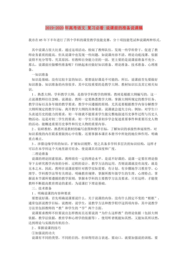 2019-2020年高考语文 复习必看 说课前的准备说课稿.doc_第1页