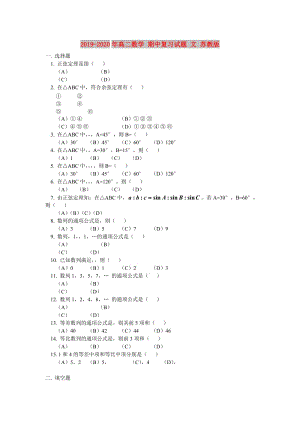 2019-2020年高二數(shù)學 期中復習試題 文 蘇教版.doc